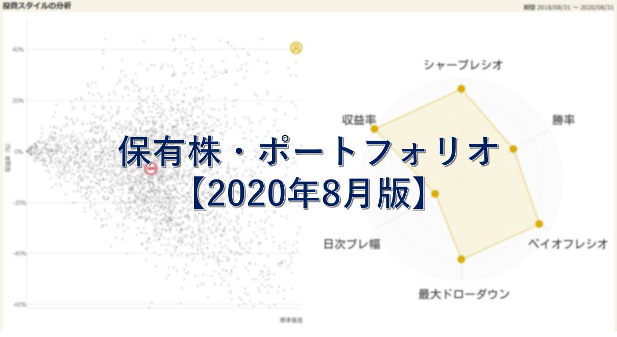 保有株・ポートフォリオ【2020年8月版】