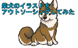 柴犬のイラストをクラウドソーシングしました 代から始める自由生活