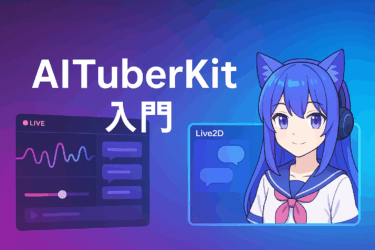 【AIチャット】AITuberKit